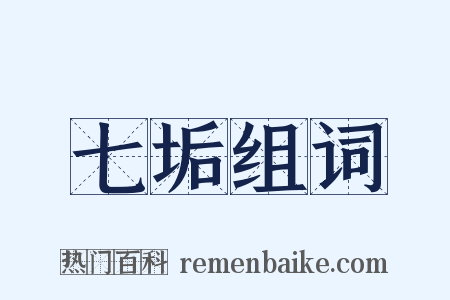 七垢组词是什么意思的图片